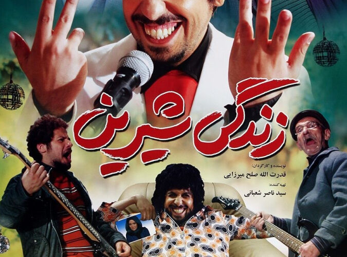 زندگی شیرین