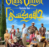 فیلم چاقوکشی ۲