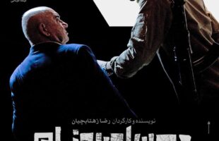 دیدن این فیلم جرم است